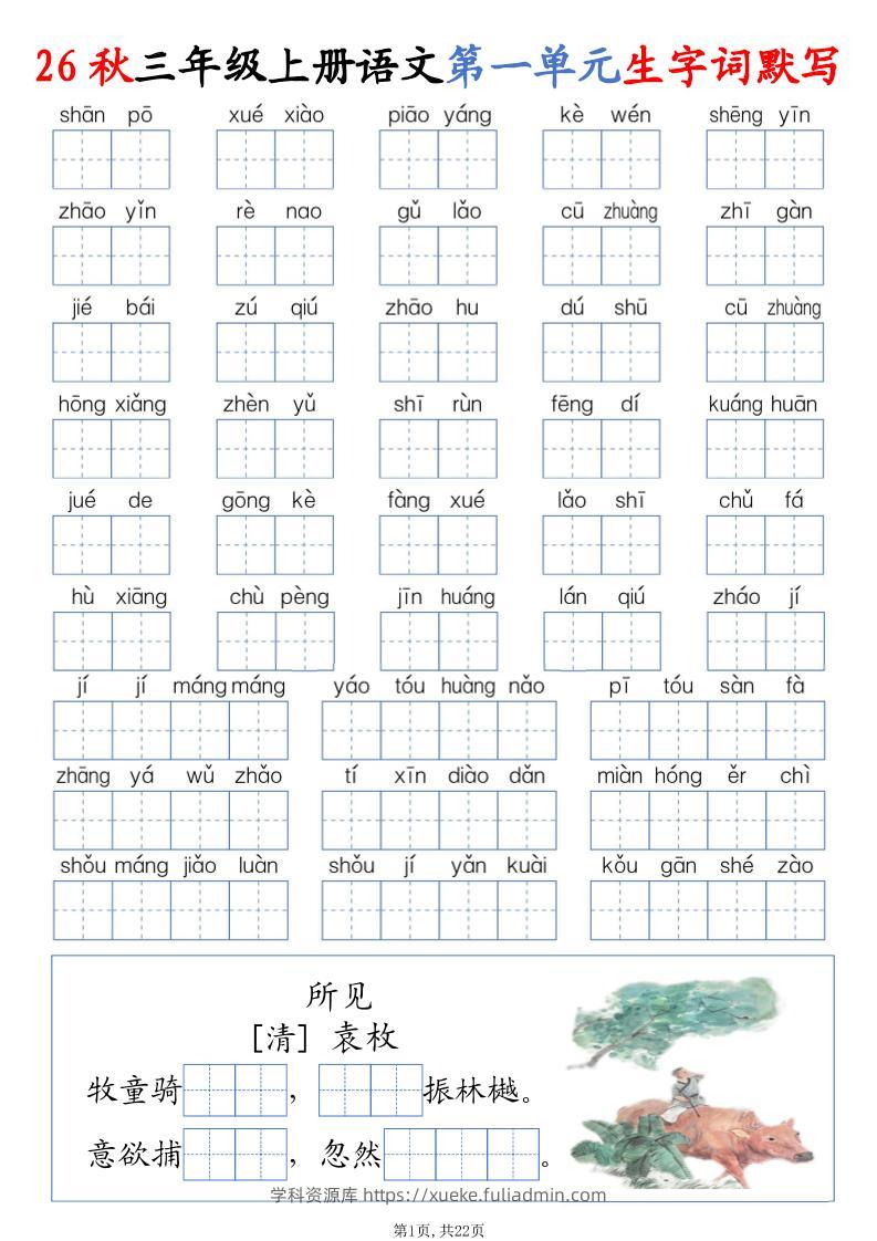 26秋三上语文1-8单元词语默写（含答案22页）-学科资源库