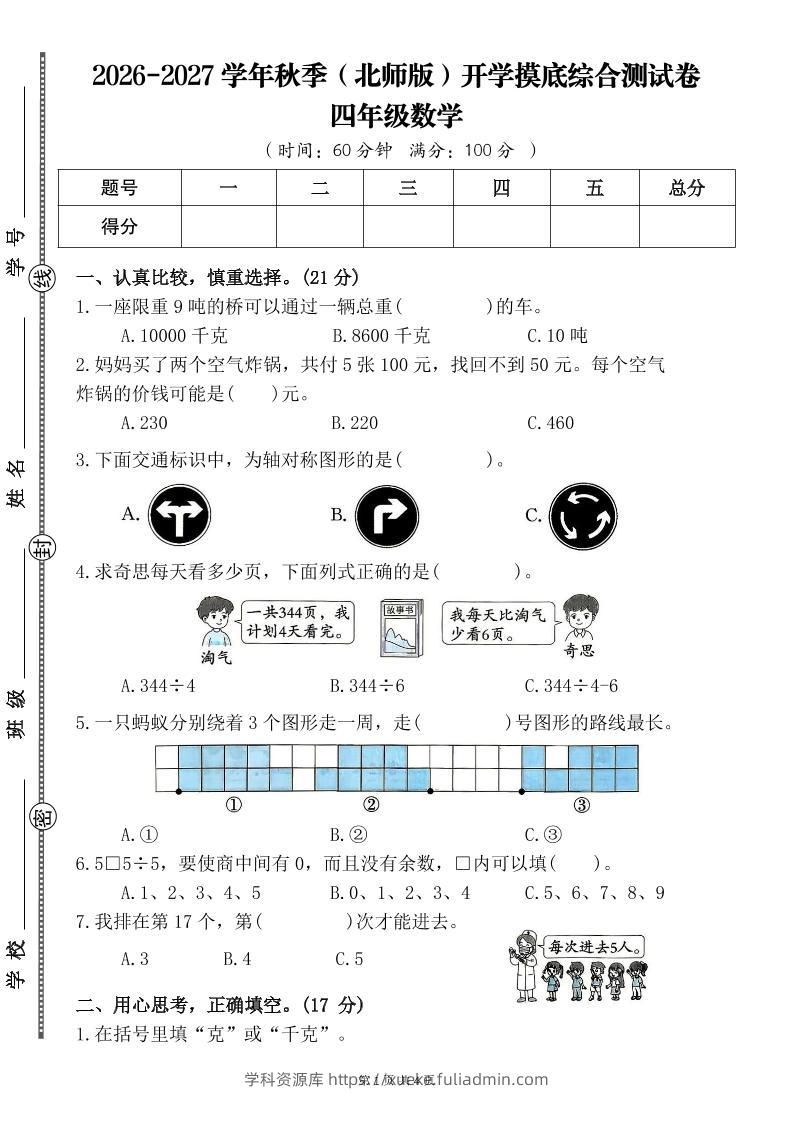 26-27四年级北师版数学开学摸底测试卷一（含答案）四上-学科资源库