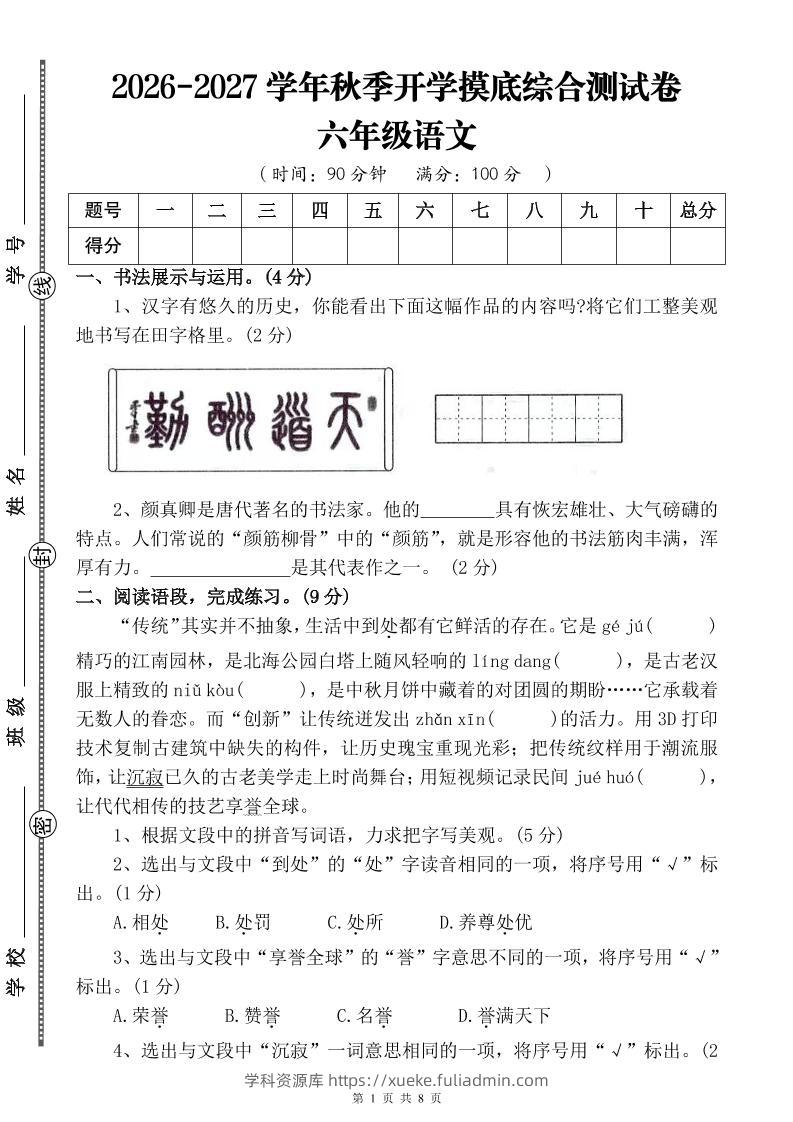 26-27六年级上语文开学摸底测试卷一（含答案）-学科资源库