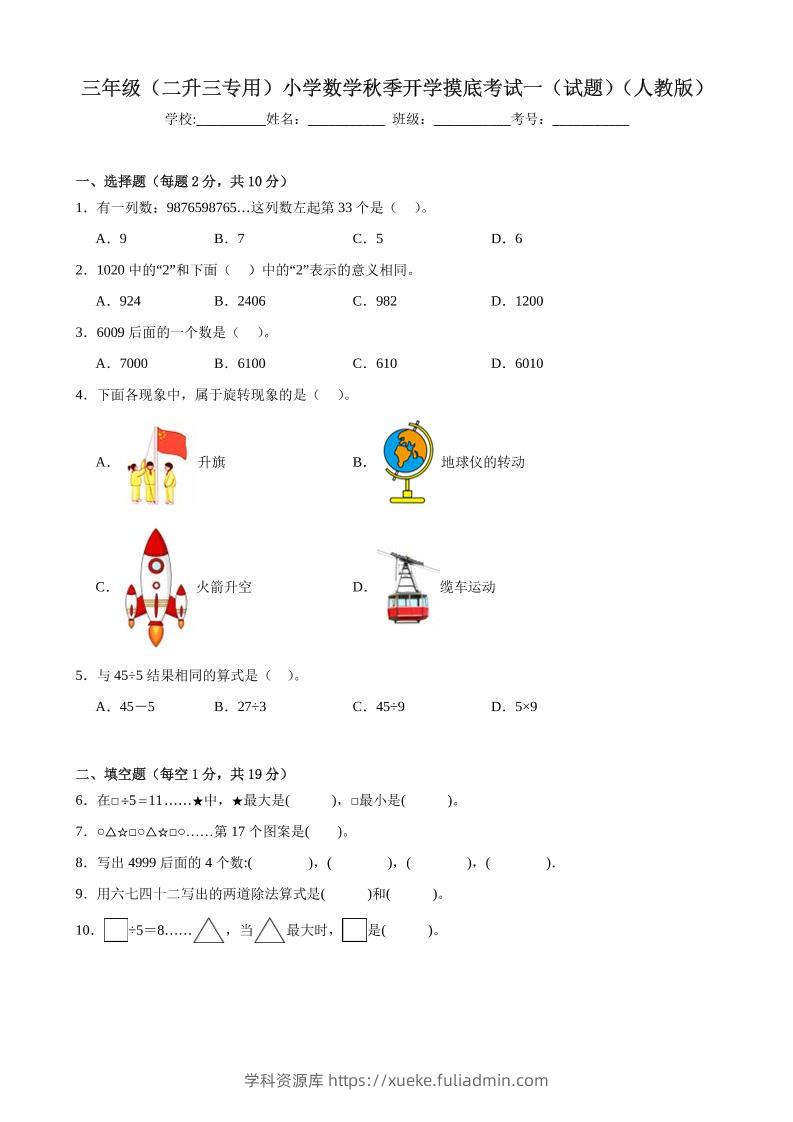 三上人教数学开学摸底测试卷-学科资源库