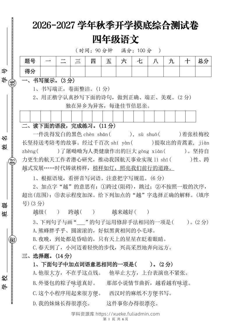 26-27三升四年级语文开学摸底综合测试卷4（含答案10页）四上-学科资源库