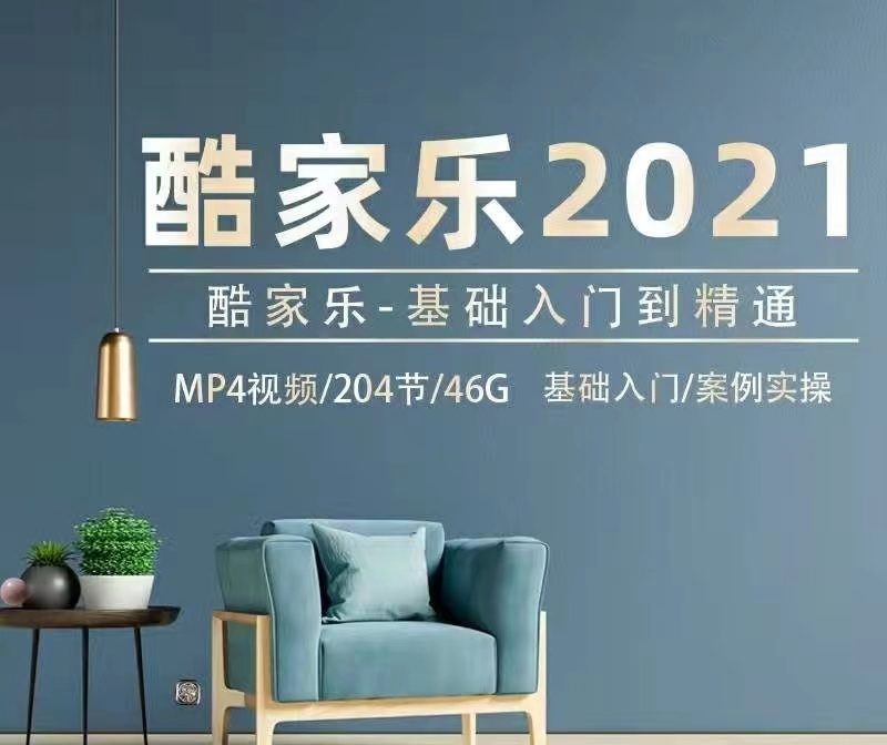 2021酷家乐基础入门到精通视频教程