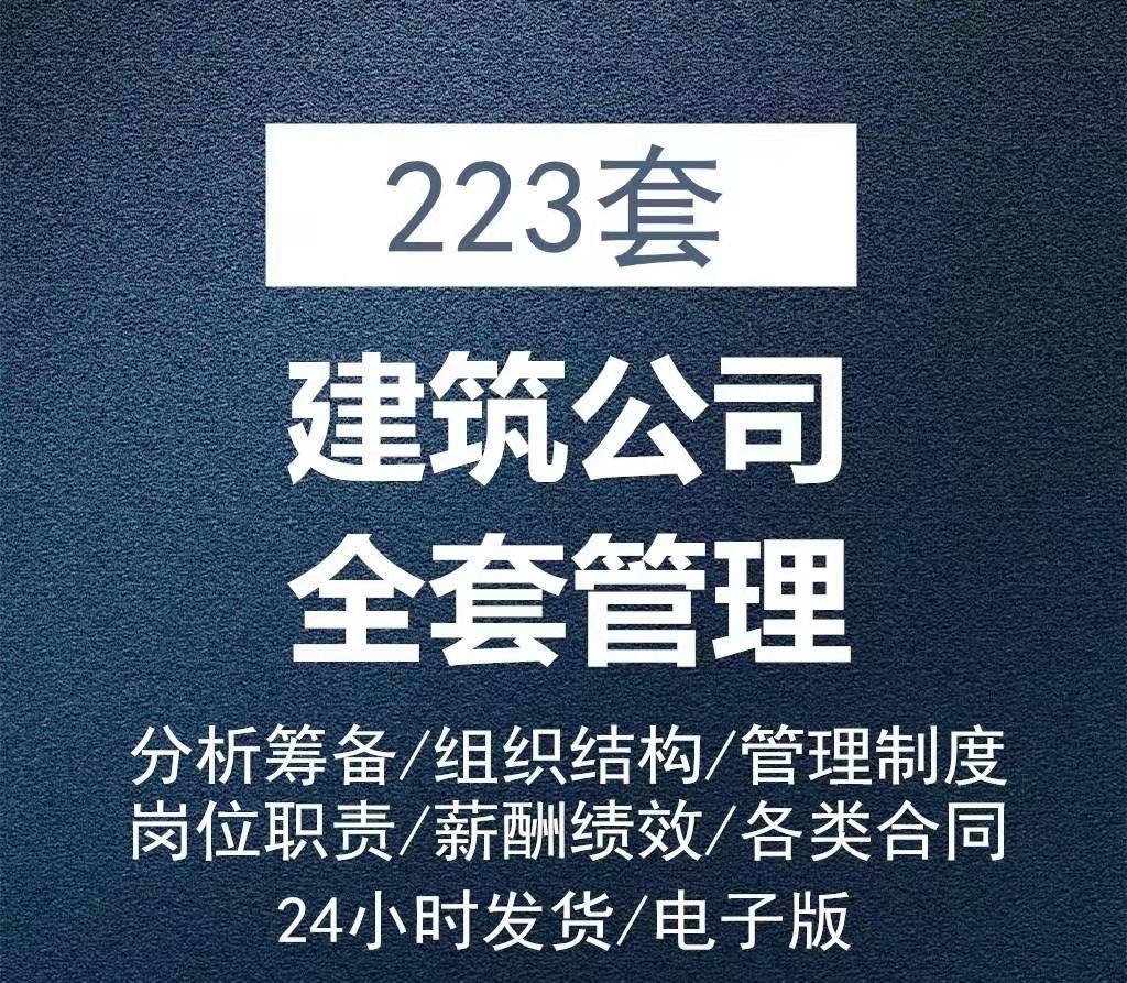 223套建筑公司全套管理文档