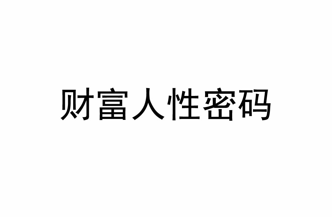 财富人性密码电子书