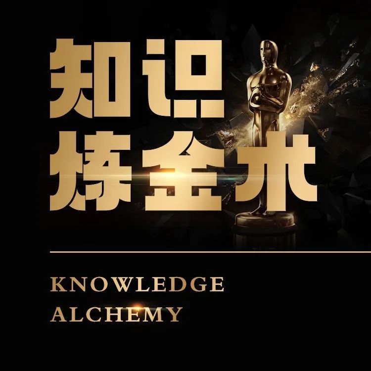 智多星《知识炼金术》