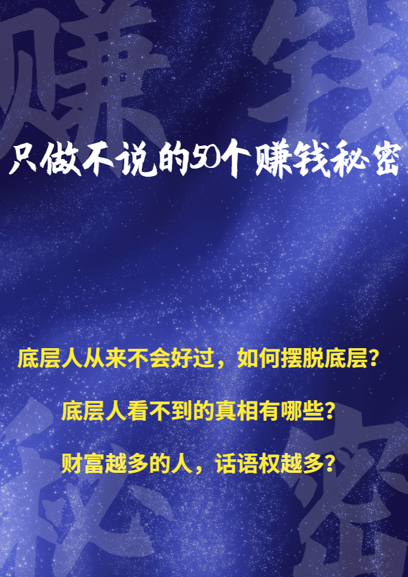 只做不说的50个赚钱秘密