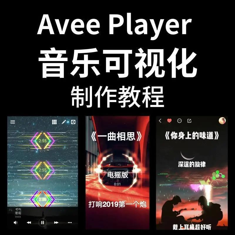 Avee player音乐可视化2.83中文版+使用教程