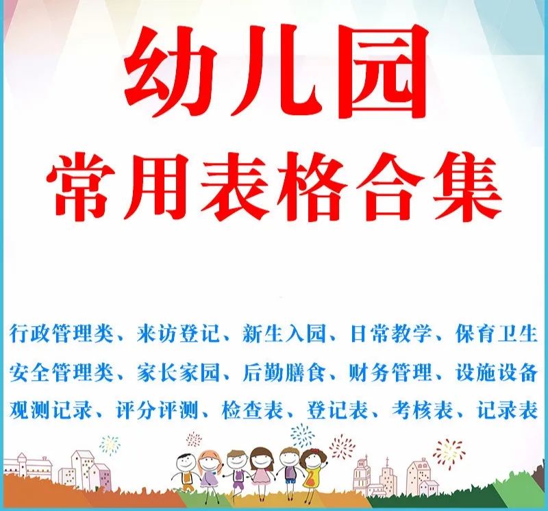 幼儿园常用表格大全