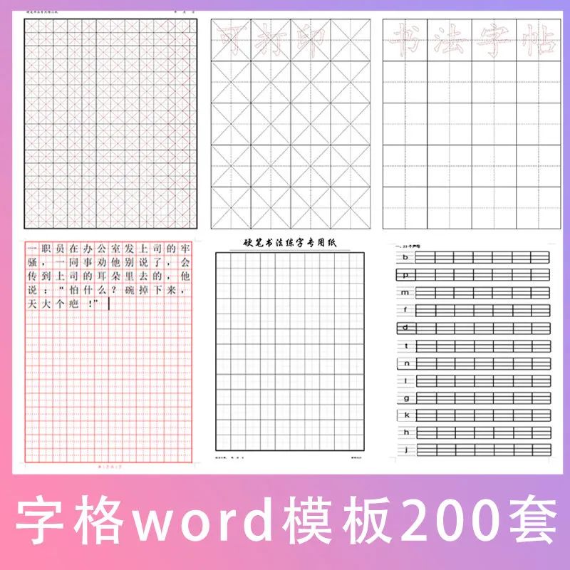 田字格米字格四线三格方格word模板