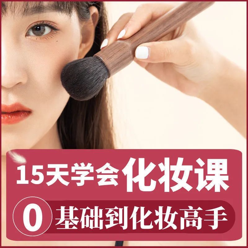15天学会化妆课，0基础到化妆高手