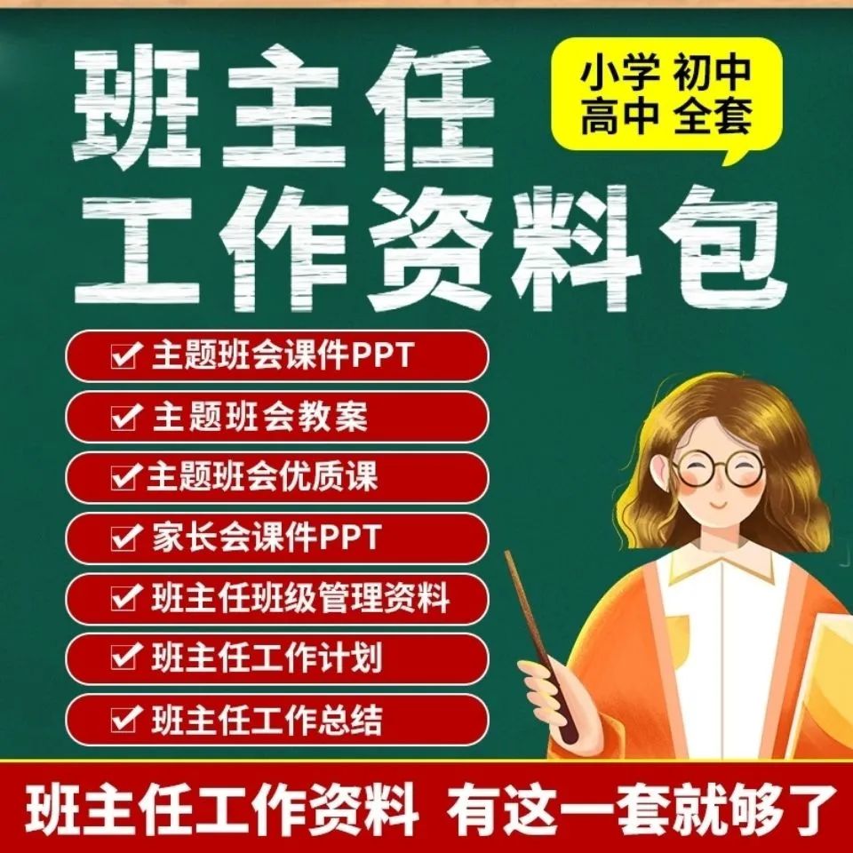 小学初中高中班主任资料包