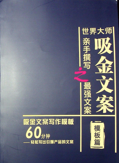吸金文案写作 模板+案例篇