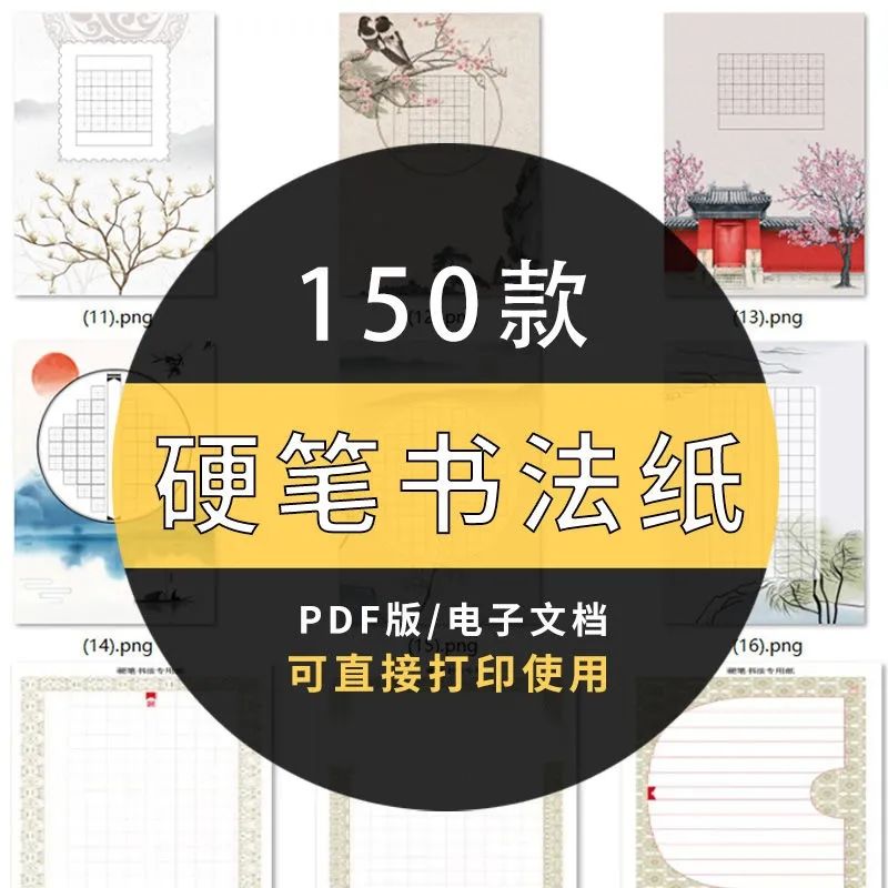 150款硬笔书法纸模板