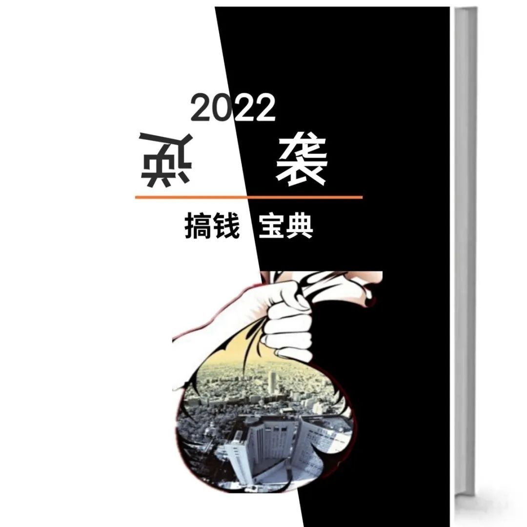 2022逆袭搞钱宝典