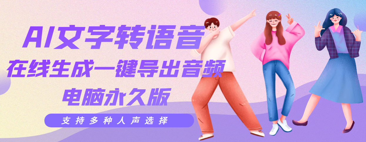 AI文字转语音，支持多种人声选择，在线生成一键导出