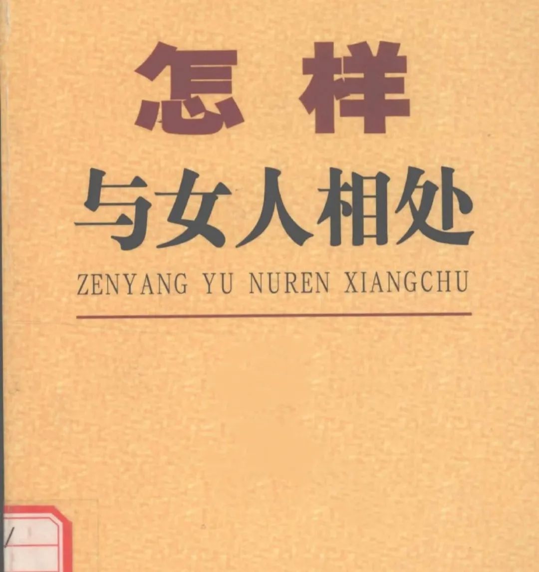 怎样与女人相处