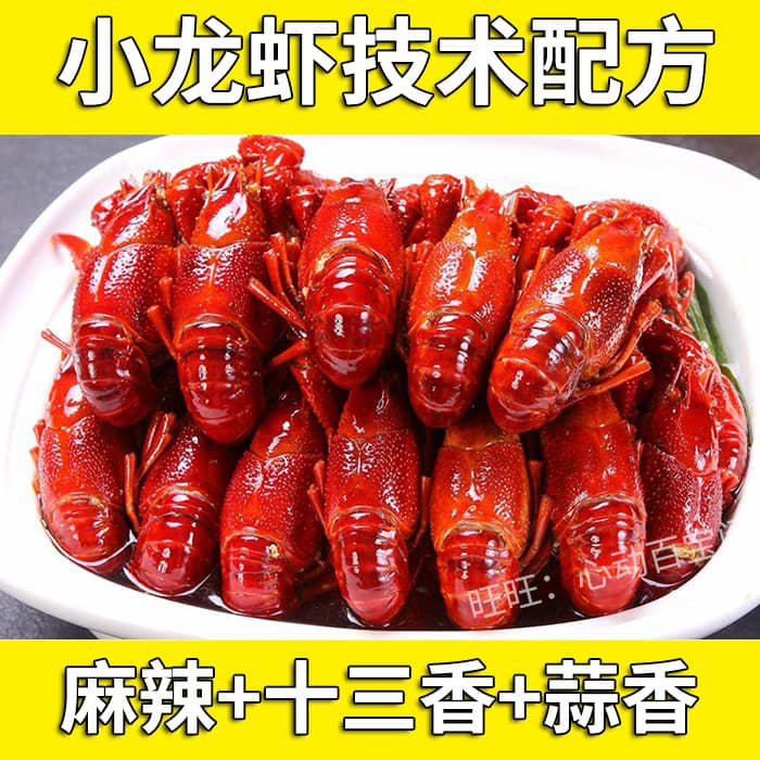 正宗麻辣十三香蒜香小龙虾技术配方教程