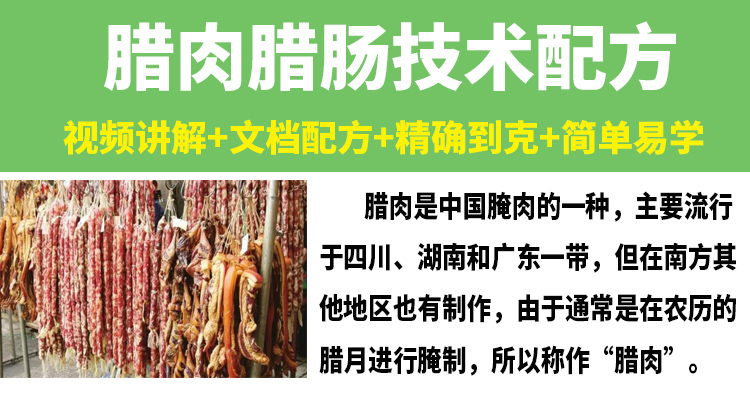 腊肉腊肠技术配方教程咸肉风干肠广式麻辣手工秘制香肠制作技术教学