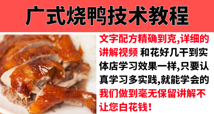 正宗广式烧鸭技术配方教程广东烧腊烧鹅制作视频教学创业开店商用