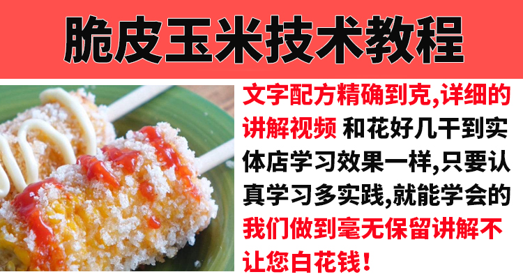 脆皮炸玉米技术配方教程裹粉油炸薯塔炸香蕉摆摊小吃技术教程商用