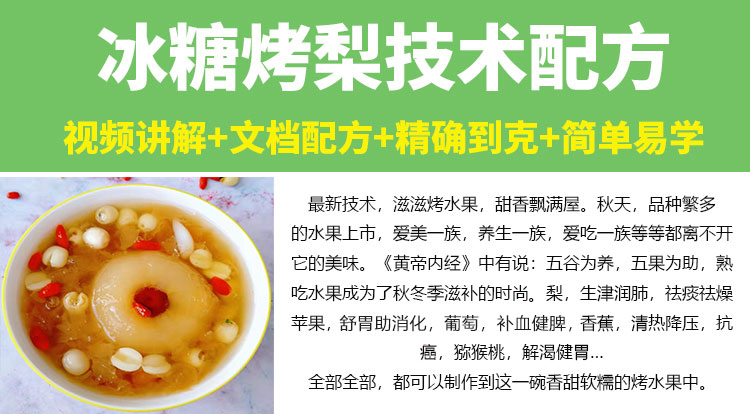 冰糖烤梨技术配方教程滋补甜品烤水果特色小吃制作技术配方教程商用