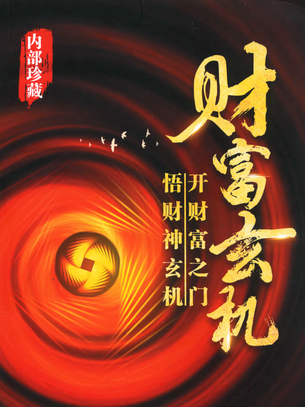 财富玄机