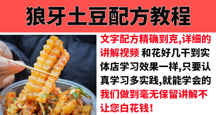 狼牙土豆炸洋芋技术配方教程创业摆摊特色小吃制作视频培训商用