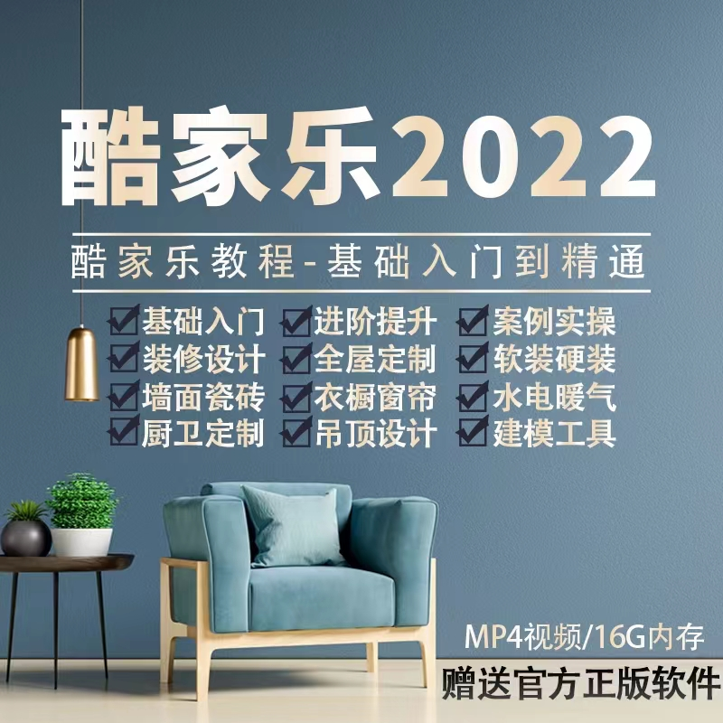 2022酷家乐视频教程，送官方软件win版mac版